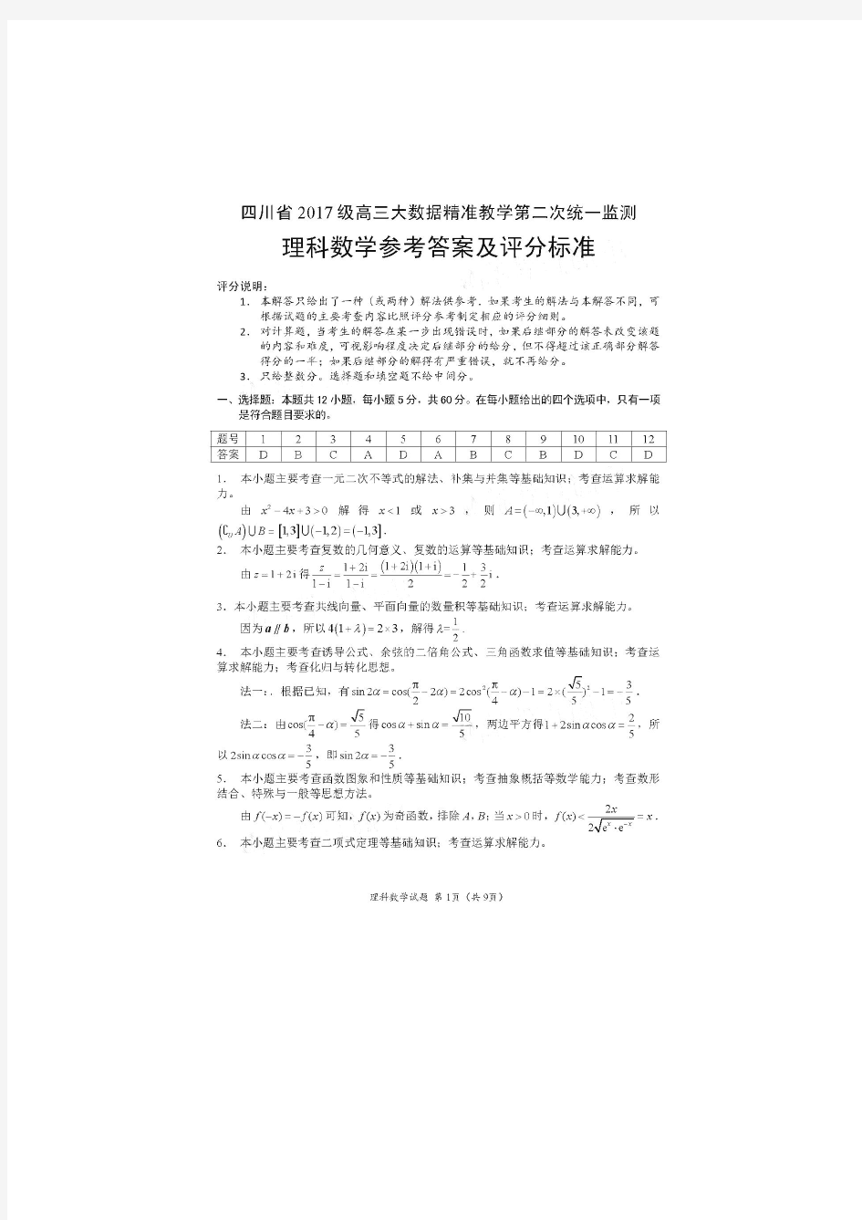 四川省2020届高三大数据精准教学第二次统一监测理科数学试题答案