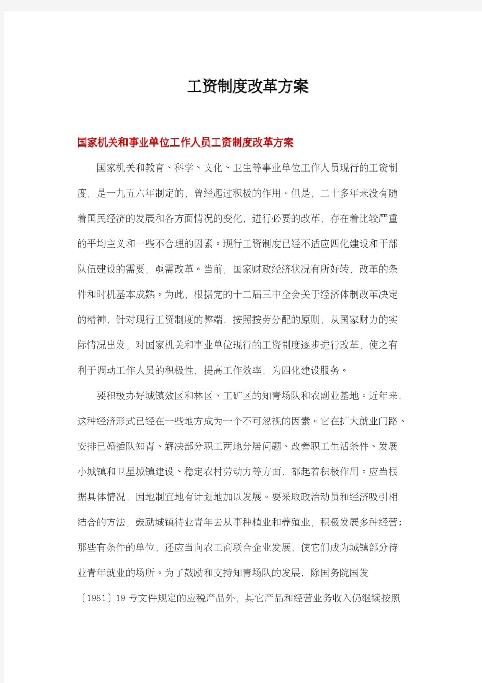 工资制度改革方案