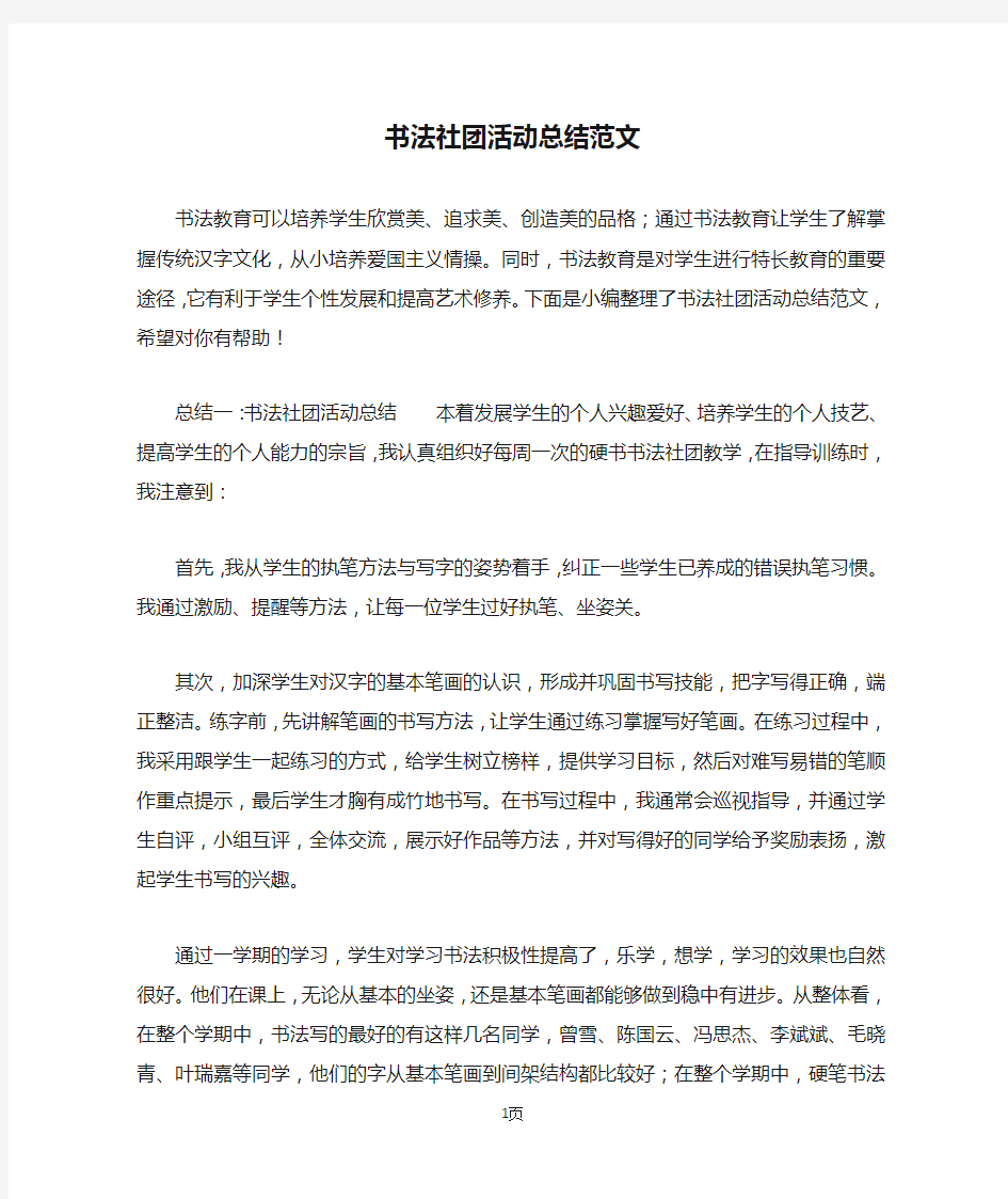 书法社团活动总结范文