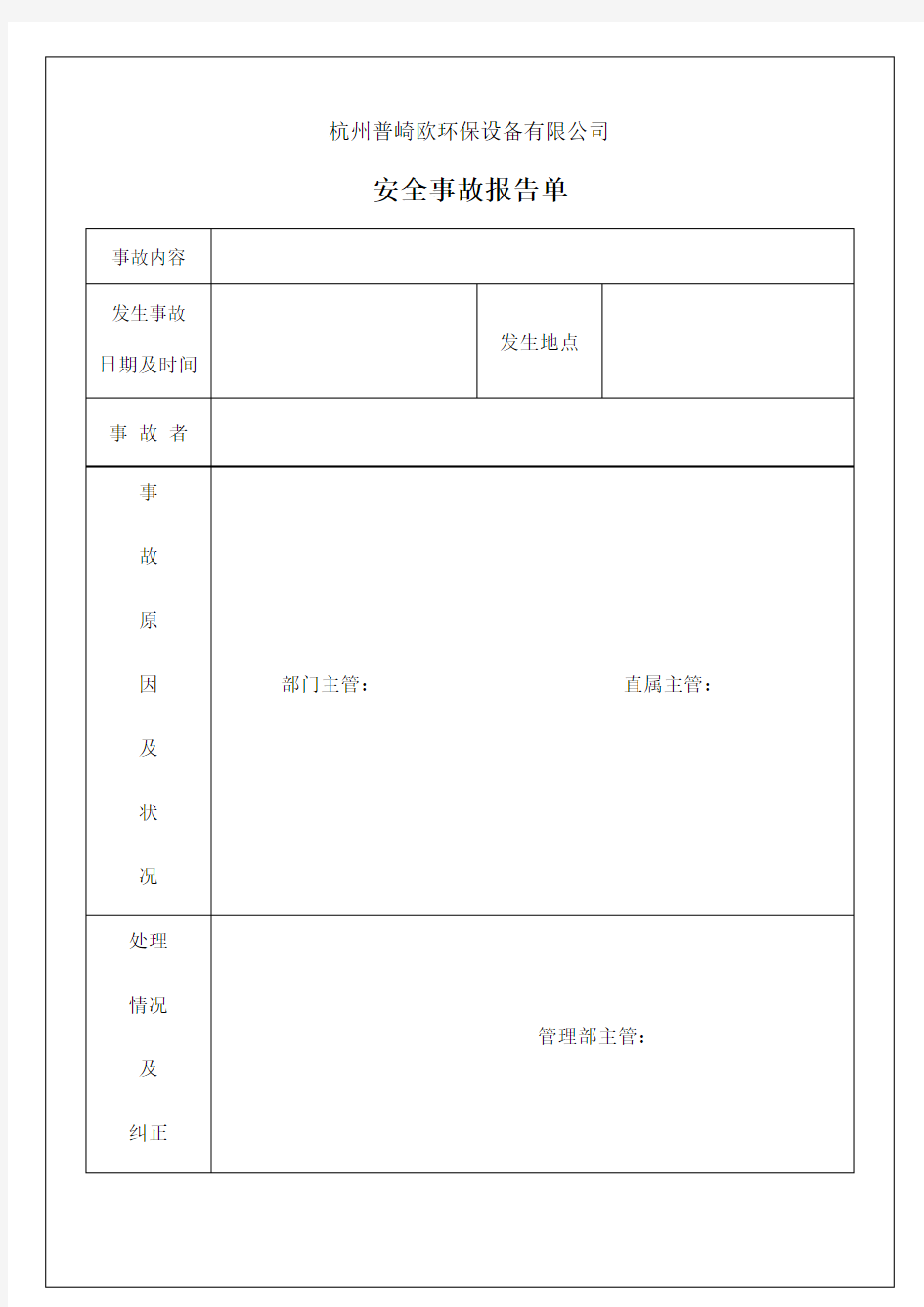 安全事故报告单模版