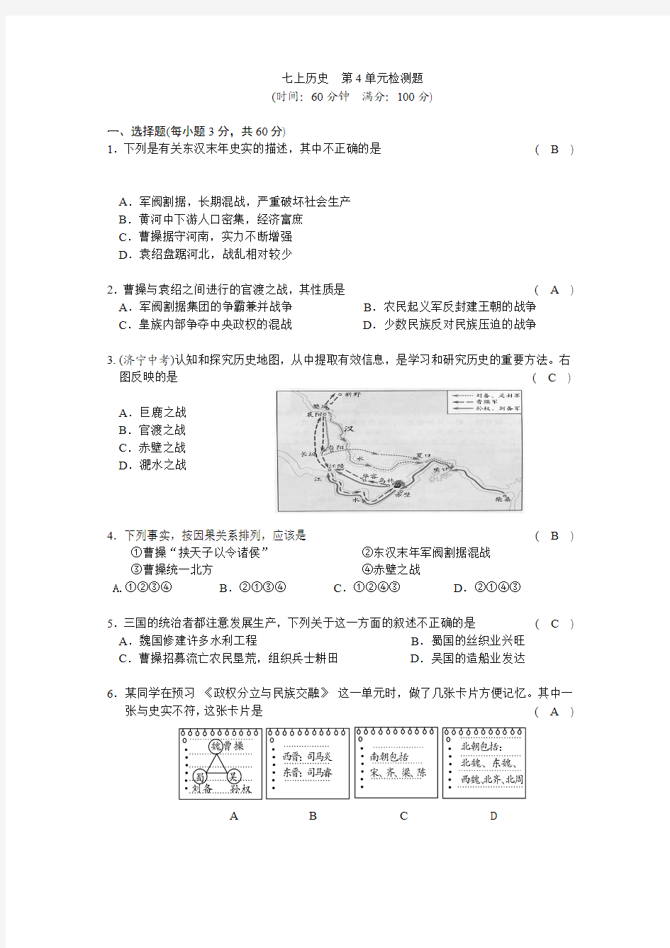 2017-2018学年人教部编版七年级历史上册 第4单元三国两晋南北朝时期政权分立与民族交融检测题