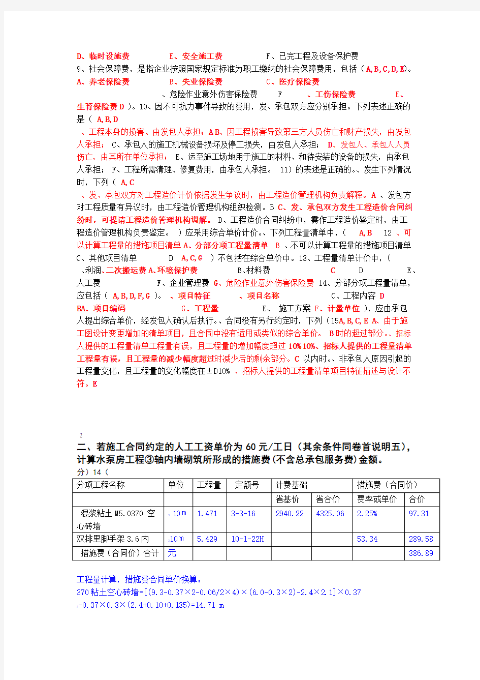 2011年山东省造价员考试真题带答案