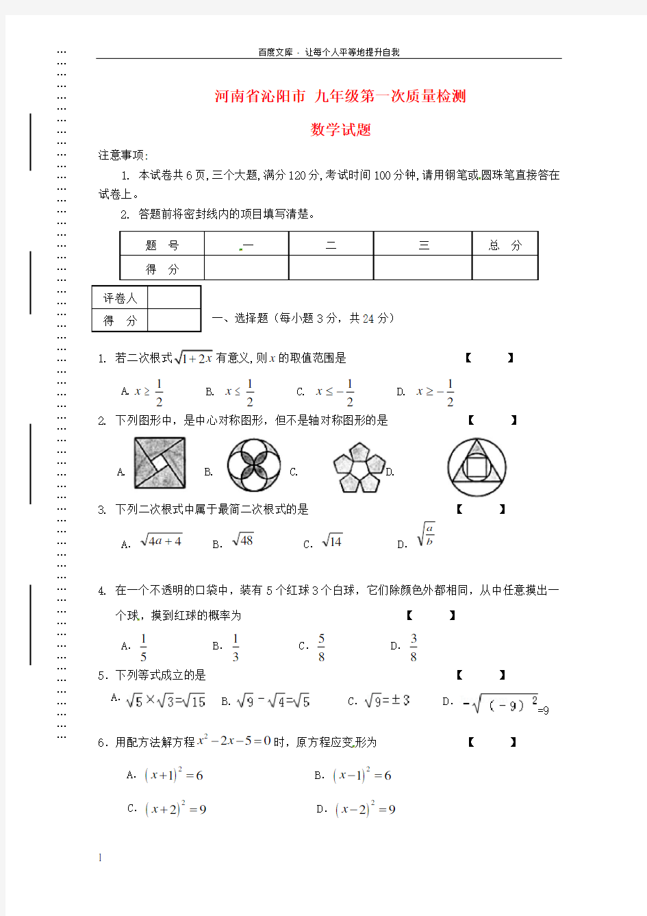 九年级数学第一次质量检测试题