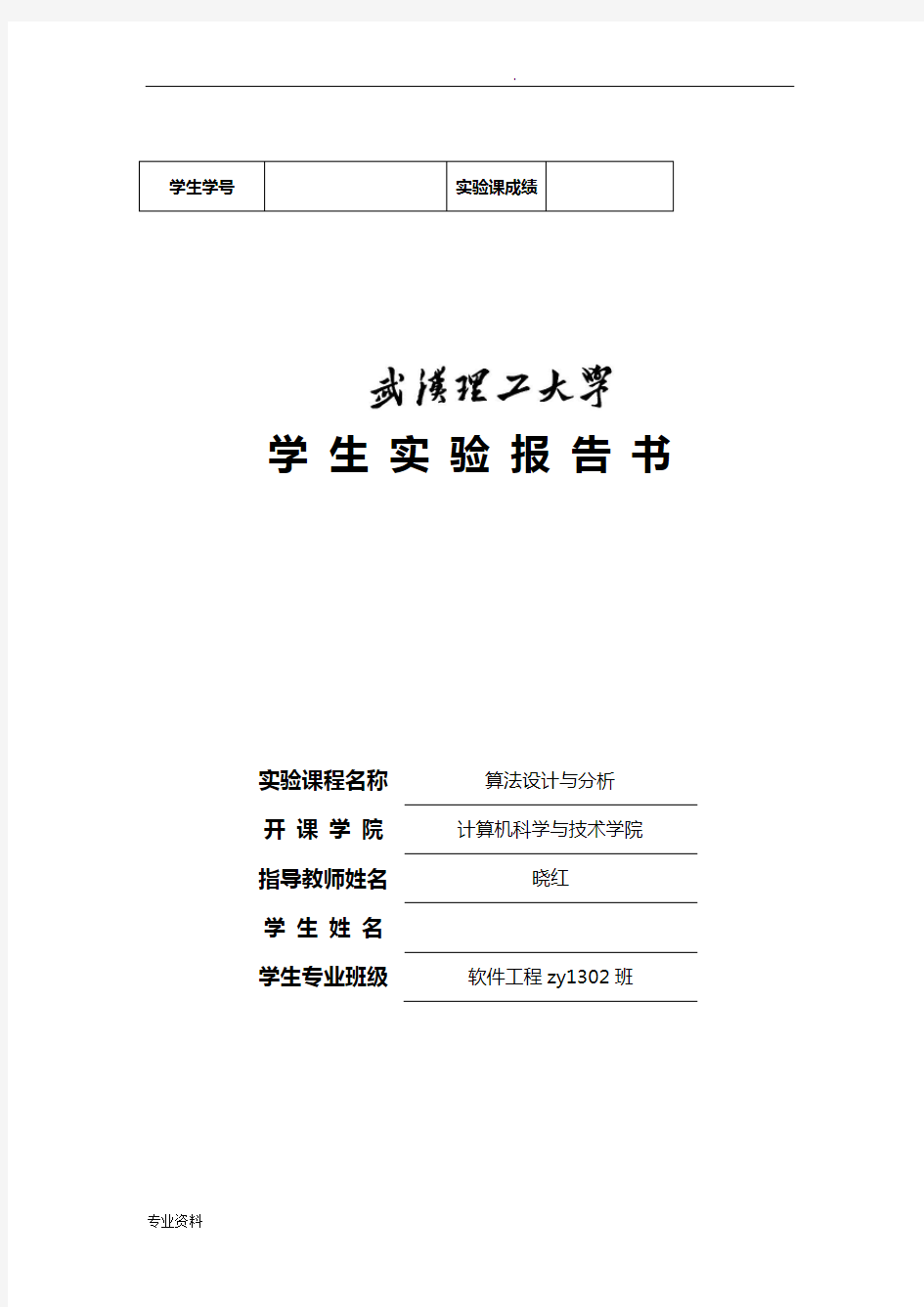 武汉理工大学算法分析实验报告