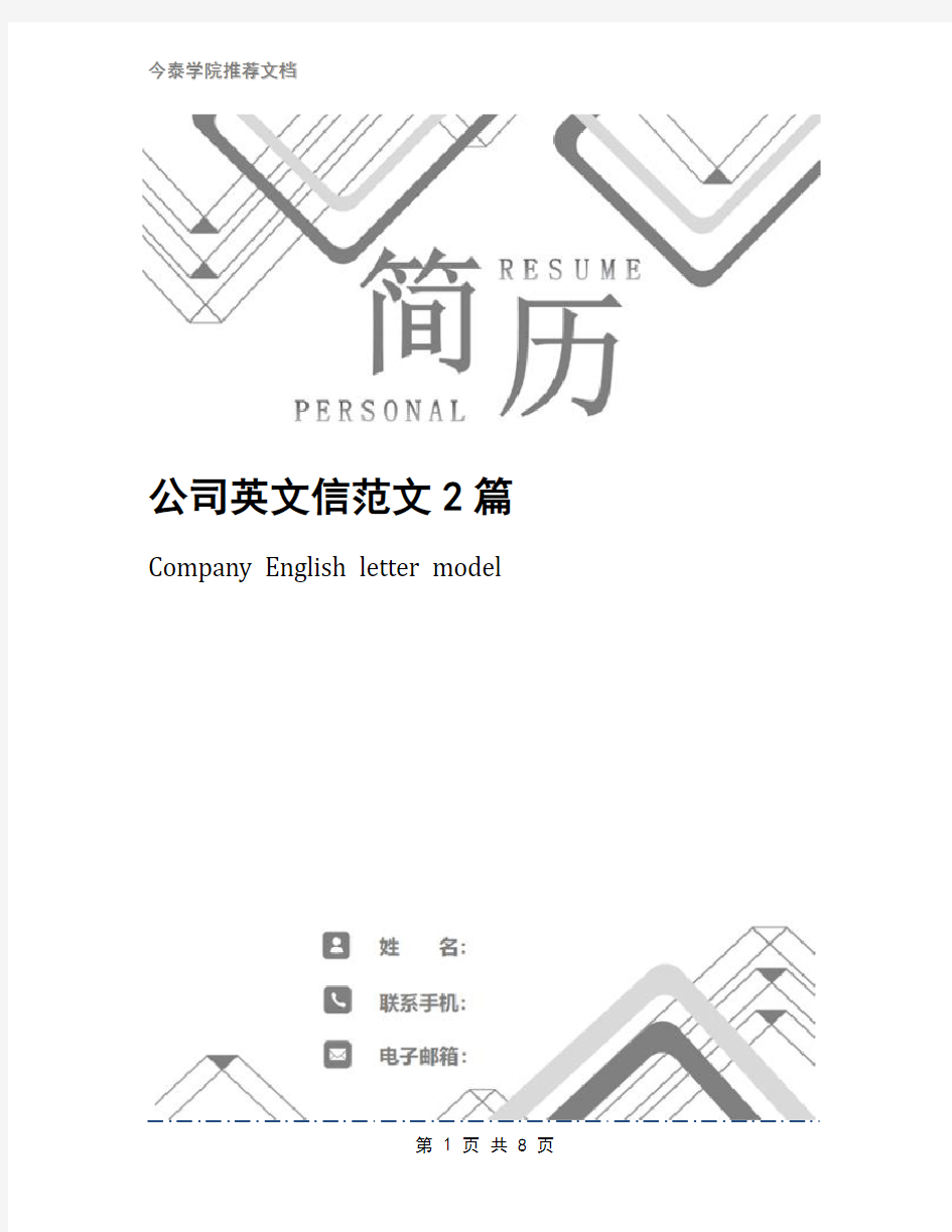 公司英文信范文2篇