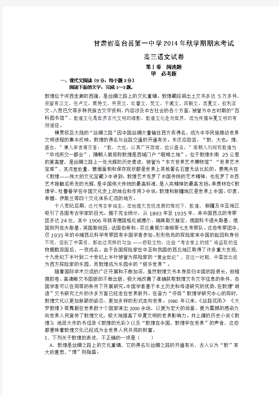 甘肃省张掖市高台县第一中学高三上学期期末考试语文试卷含答案