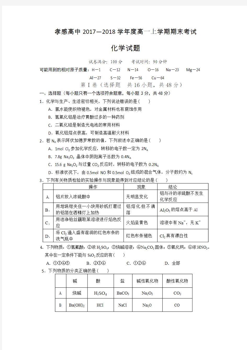 2017-2018学年湖北省孝感高级中学高一上学期期末考试化学Word版含答案