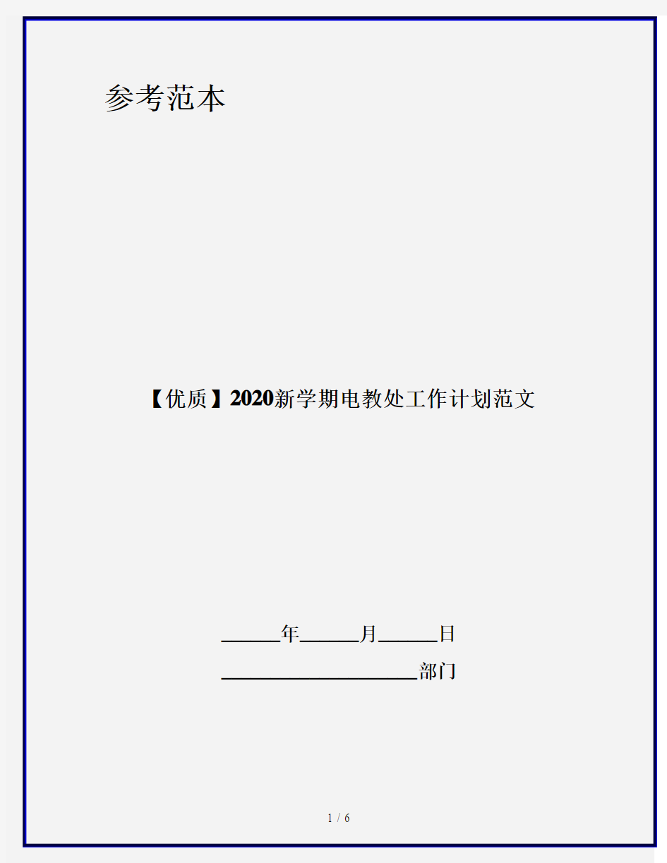 【优质】2020新学期电教处工作计划范文