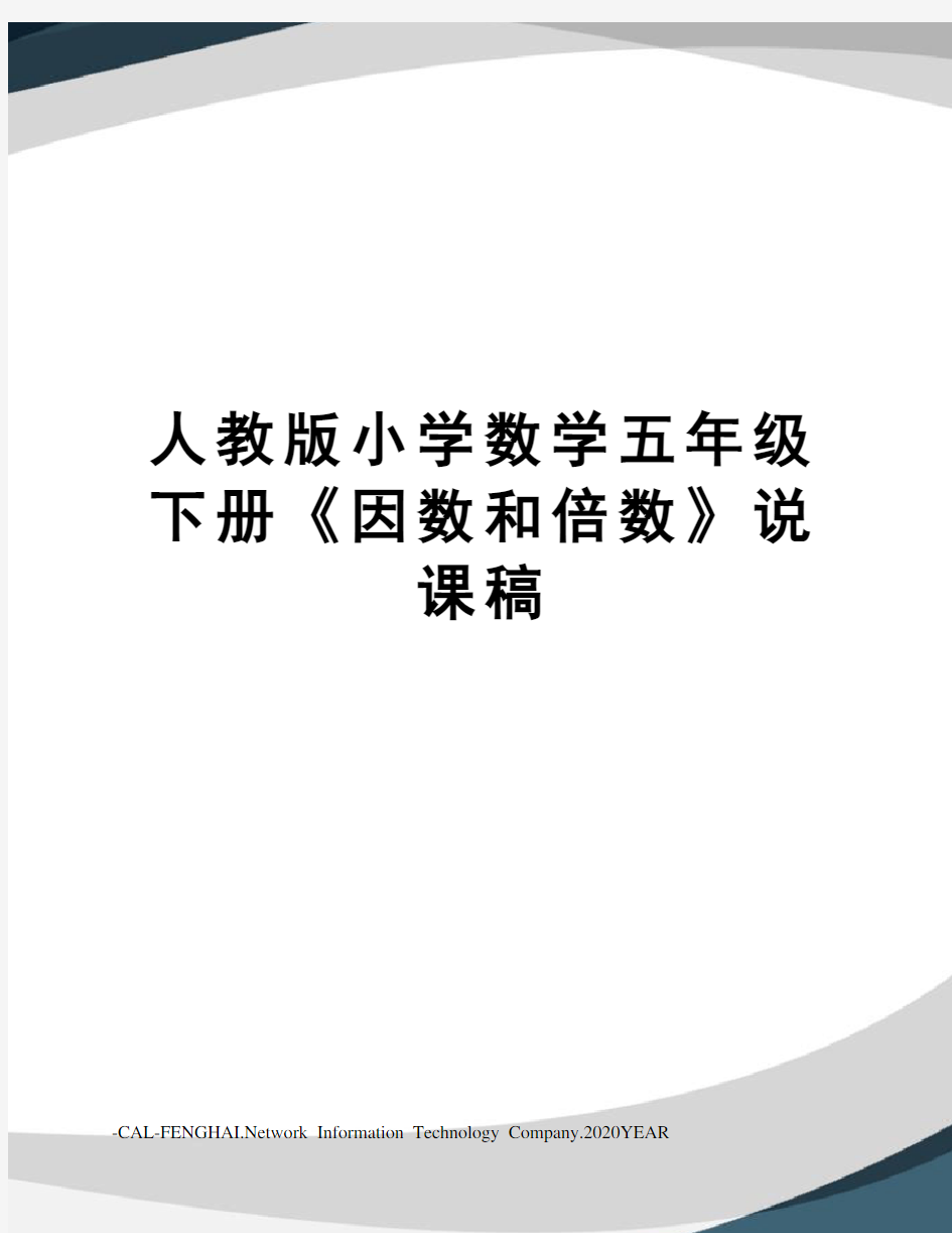 人教版小学数学五年级下册《因数和倍数》说课稿