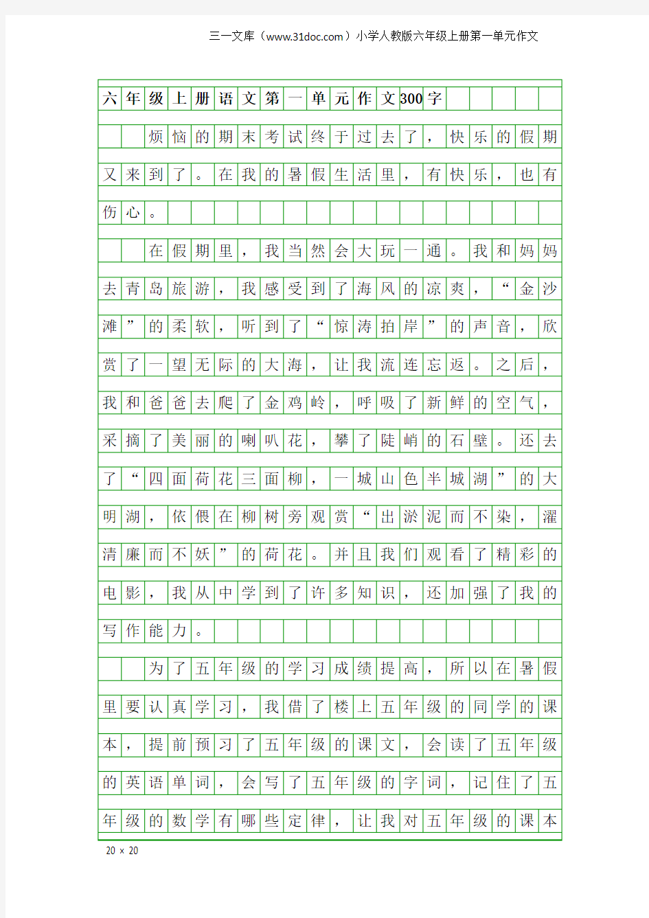 小学人教版六年级上册第一单元作文：六年级上册语文第一单元作文300字