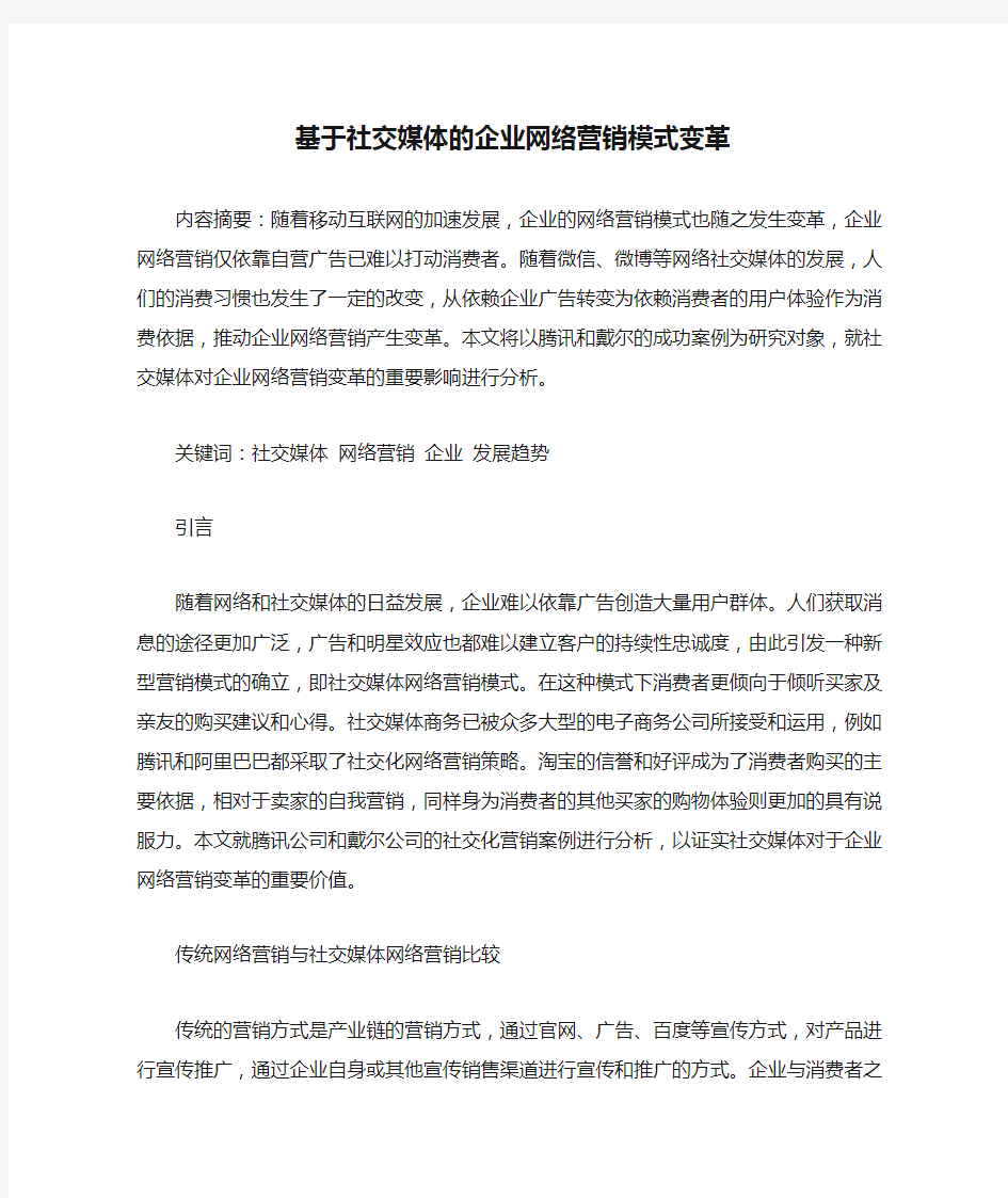 基于社交媒体的企业网络营销模式变革