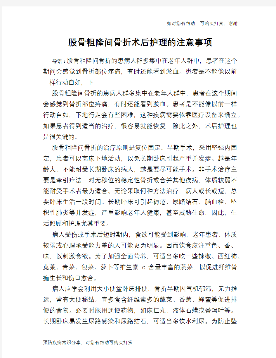 股骨粗隆间骨折术后护理的注意事项