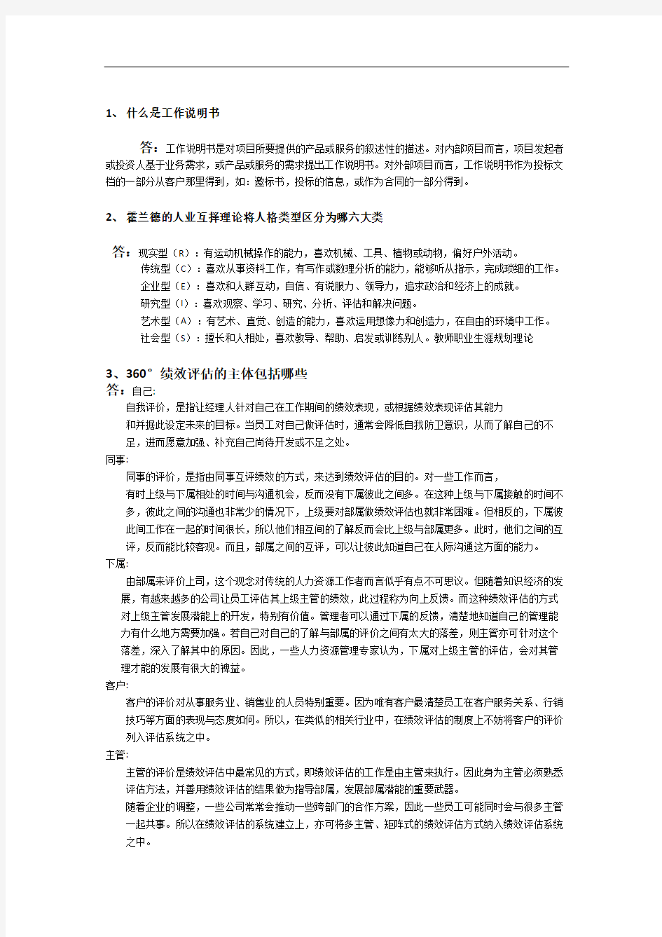 华南理工大学网络教育人力资源管理第一次作业