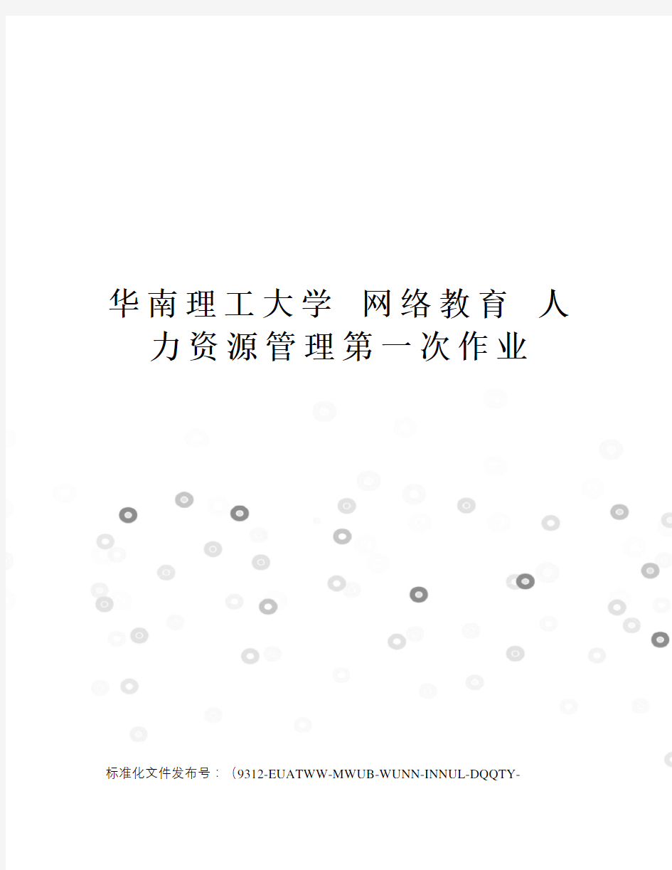 华南理工大学网络教育人力资源管理第一次作业