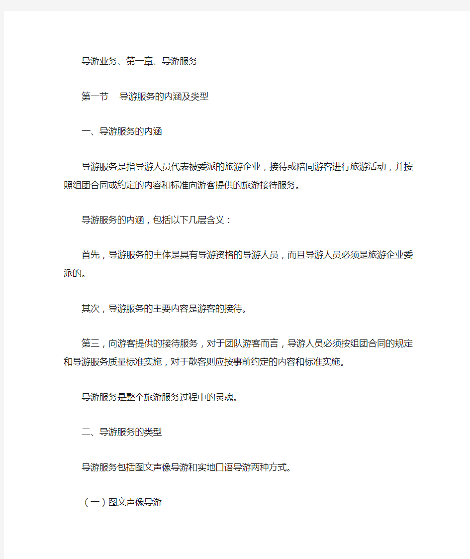 导游业务、第一章、 导游服务