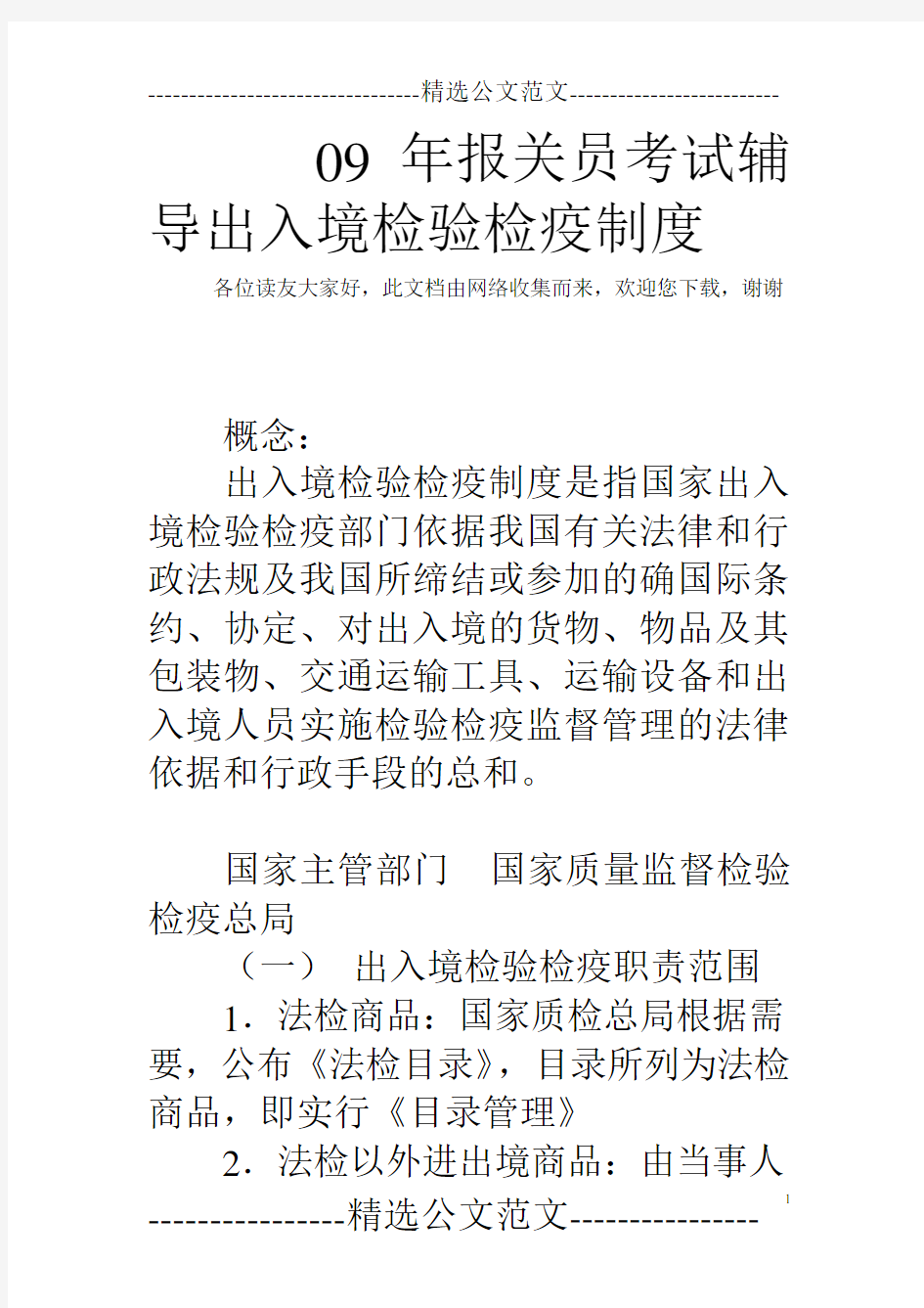 09年报关员考试辅导出入境检验检疫制度