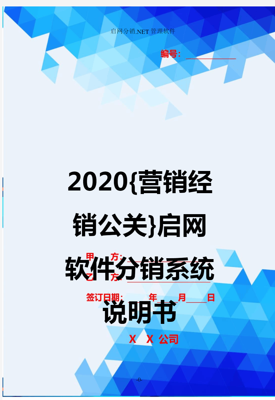 2020{营销经销公关}启网软件分销系统说明书