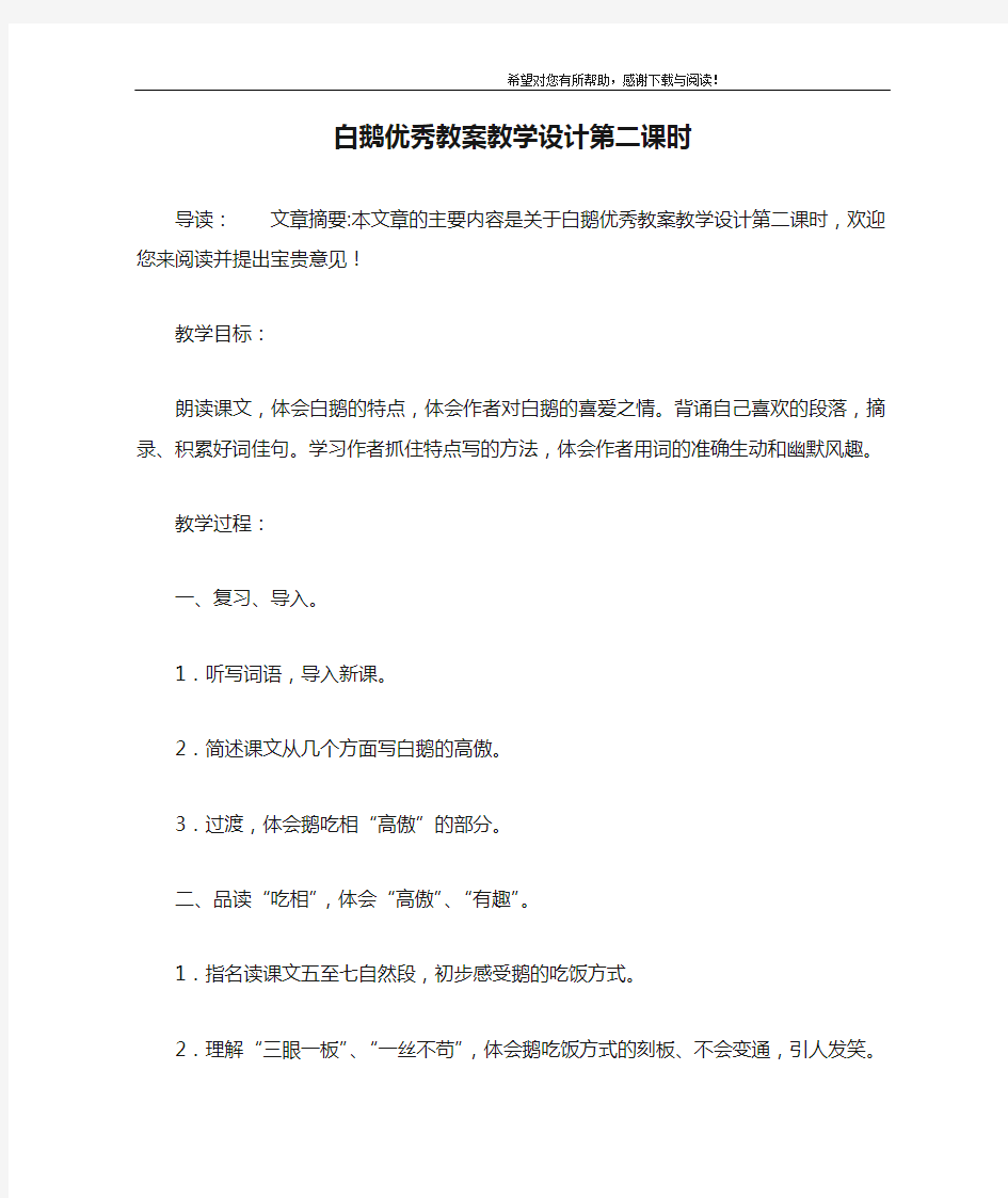 白鹅优秀教案教学设计第二课时