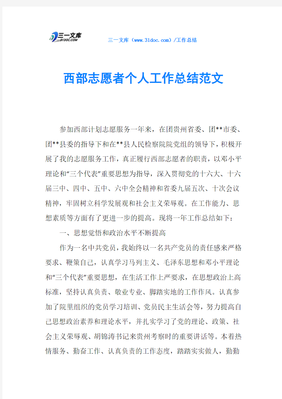 西部志愿者个人工作总结范文