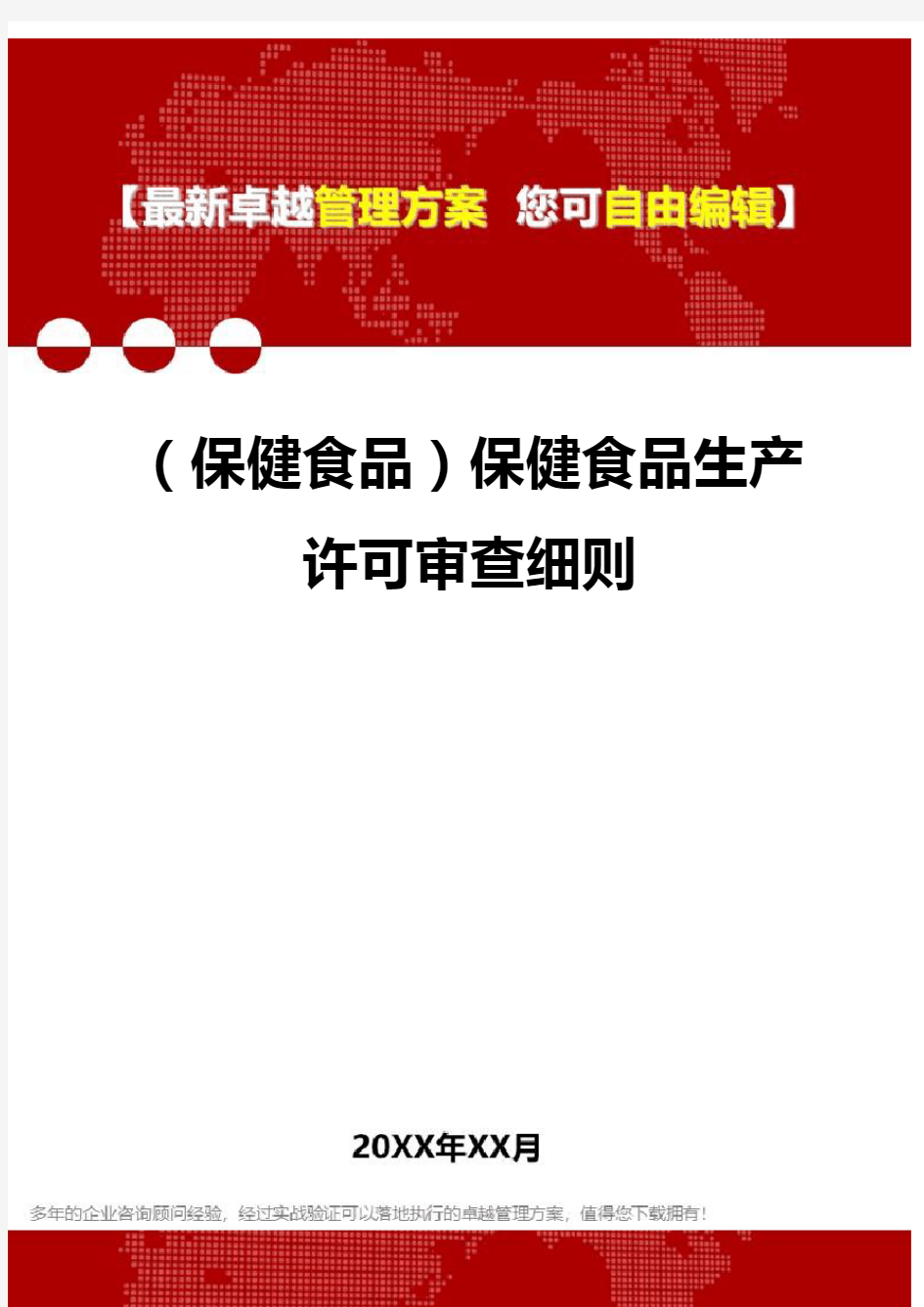 2020年(保健食品)保健食品生产许可审查细则