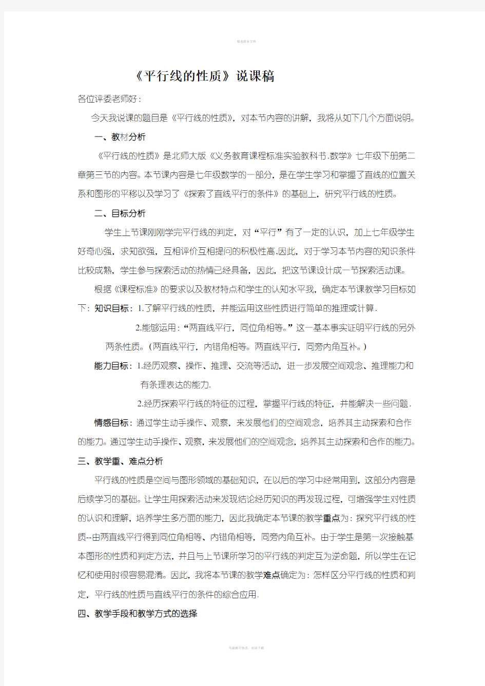 2013年北师大版数学说课稿