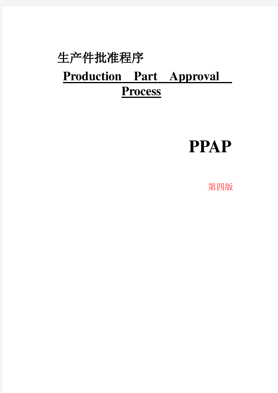生产件批准程序PPAP手册(第四版)