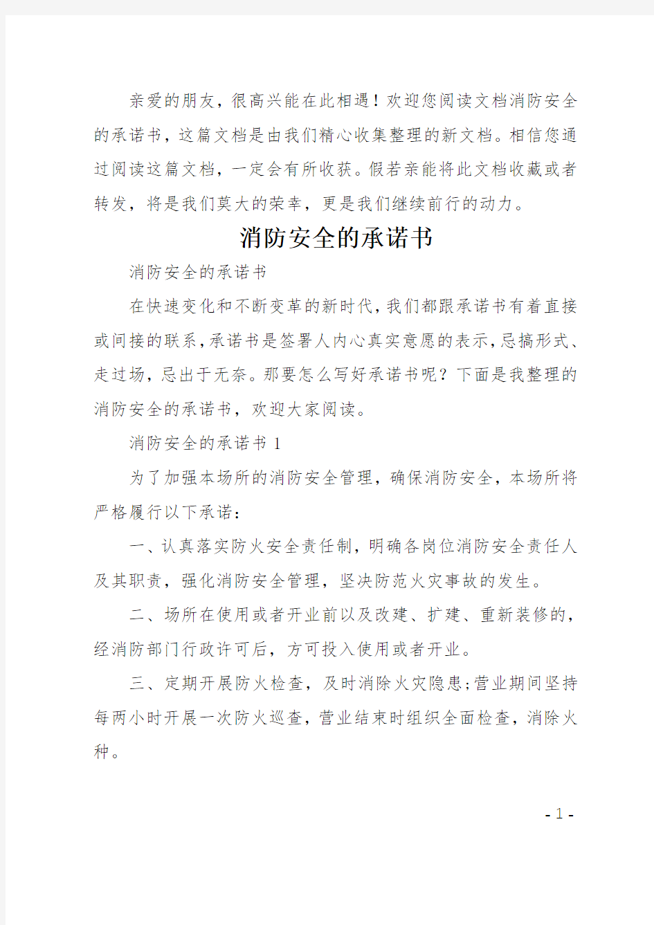 消防安全的承诺书