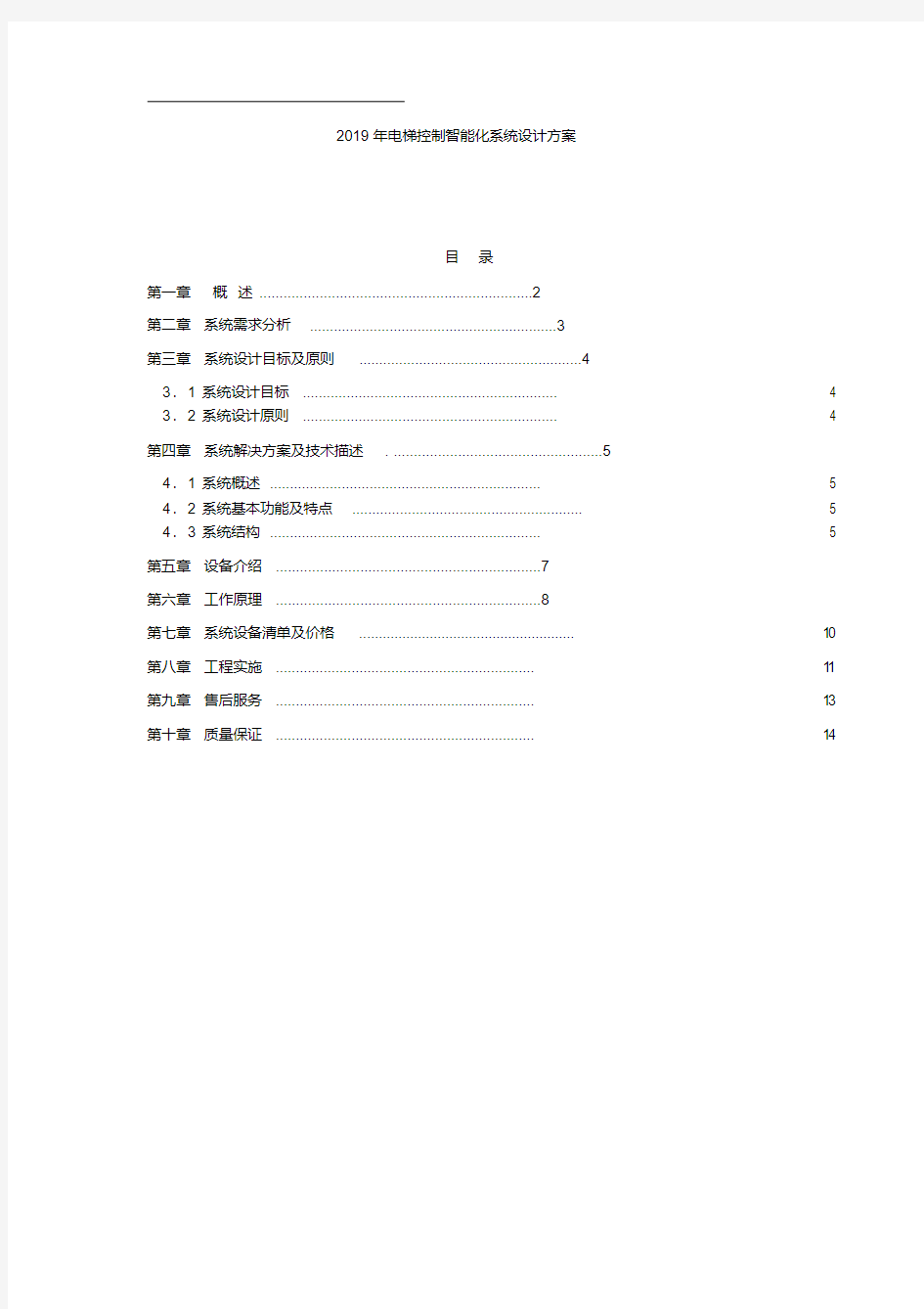 2019年电梯控制智能化系统设计方案.