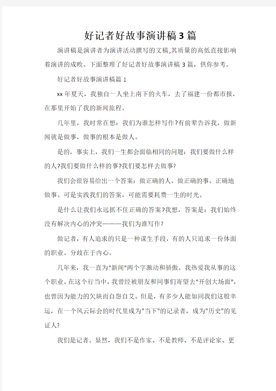  好记者好故事演讲稿3篇