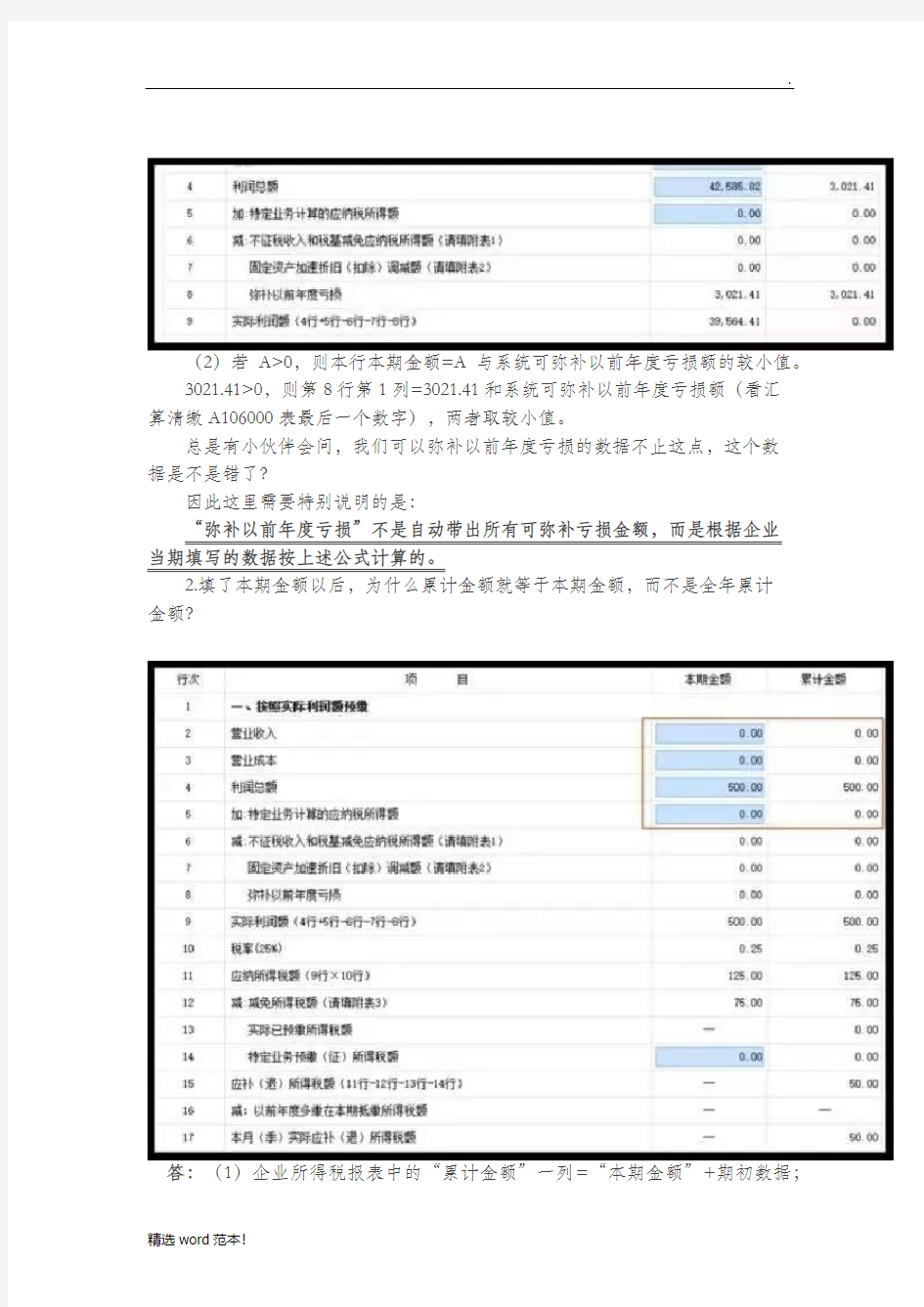 企业所得税季度申报表填写注意事项