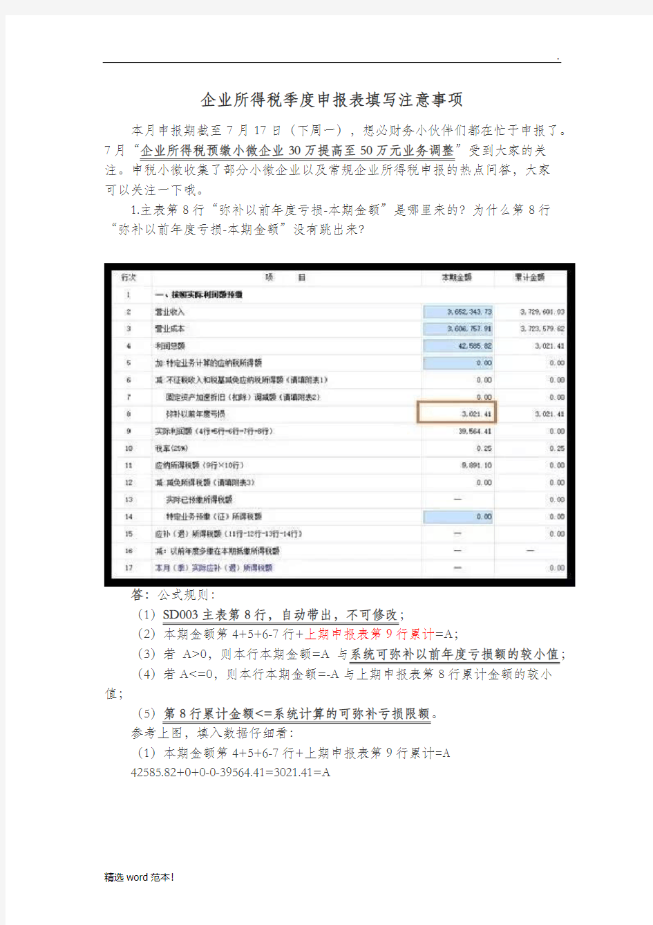 企业所得税季度申报表填写注意事项