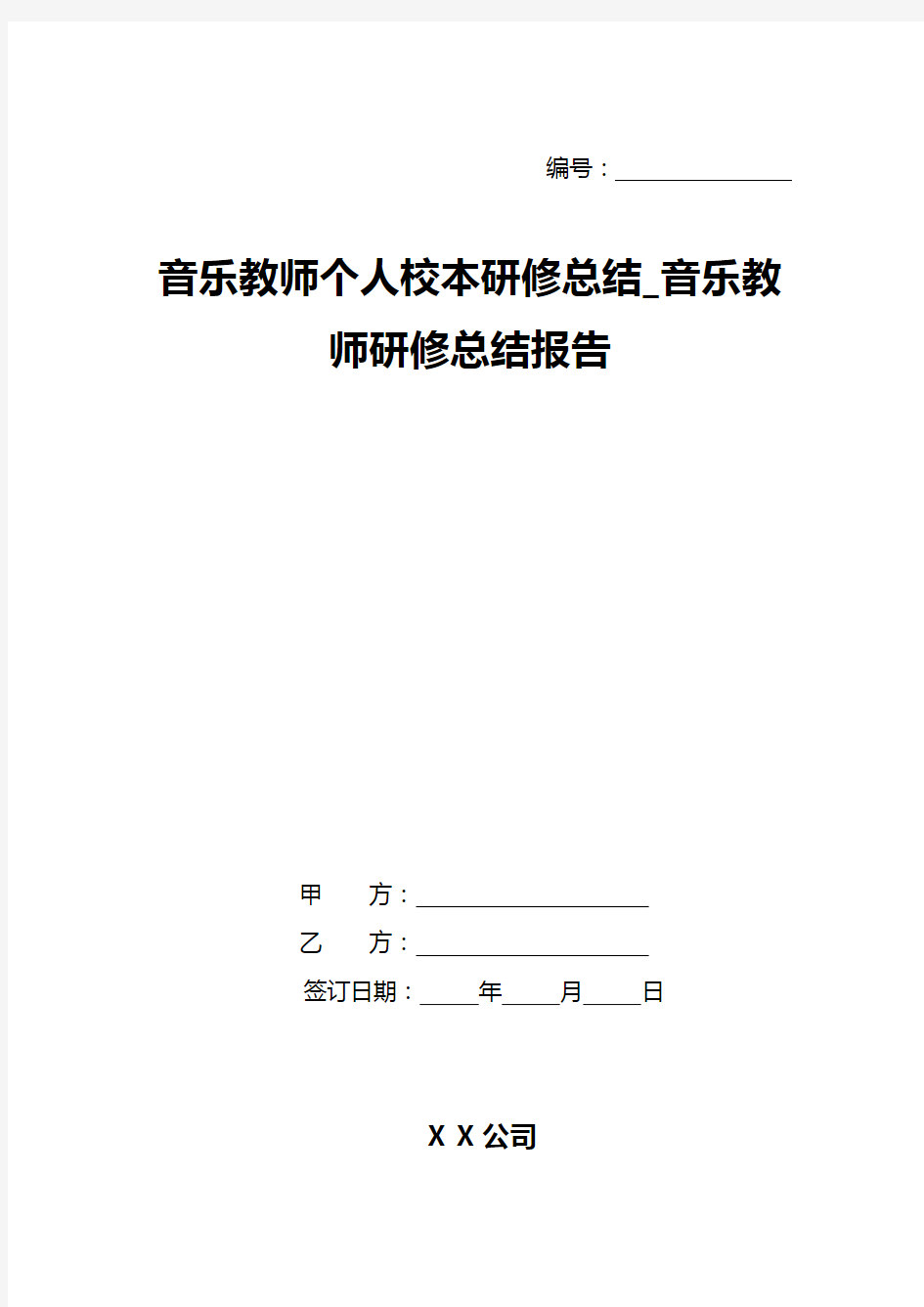 音乐教师个人校本研修总结