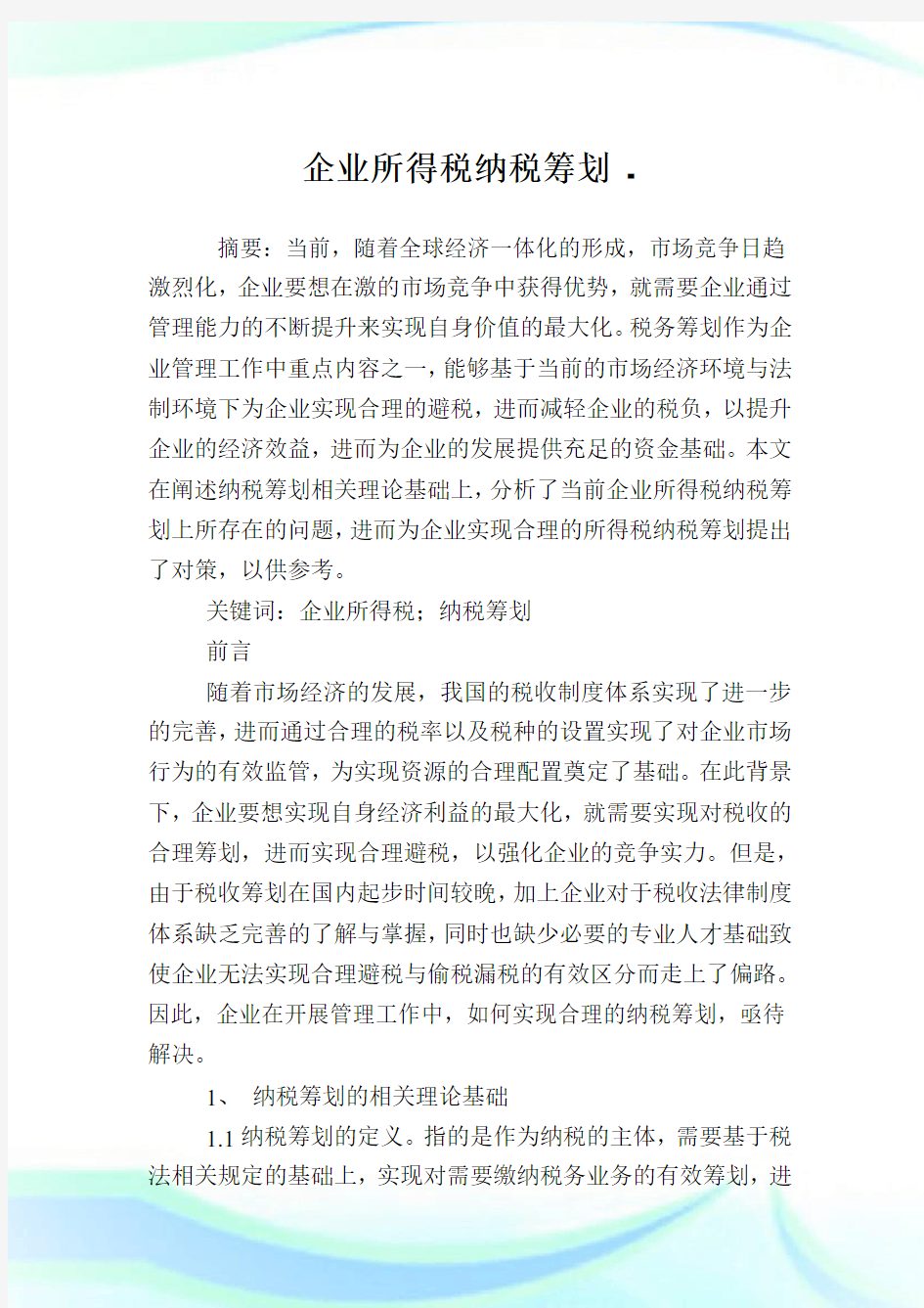 企业所得税纳税筹划.doc