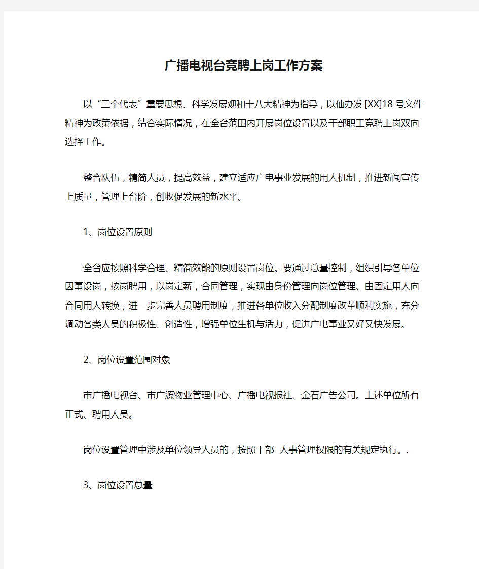 广播电视台竞聘上岗工作方案