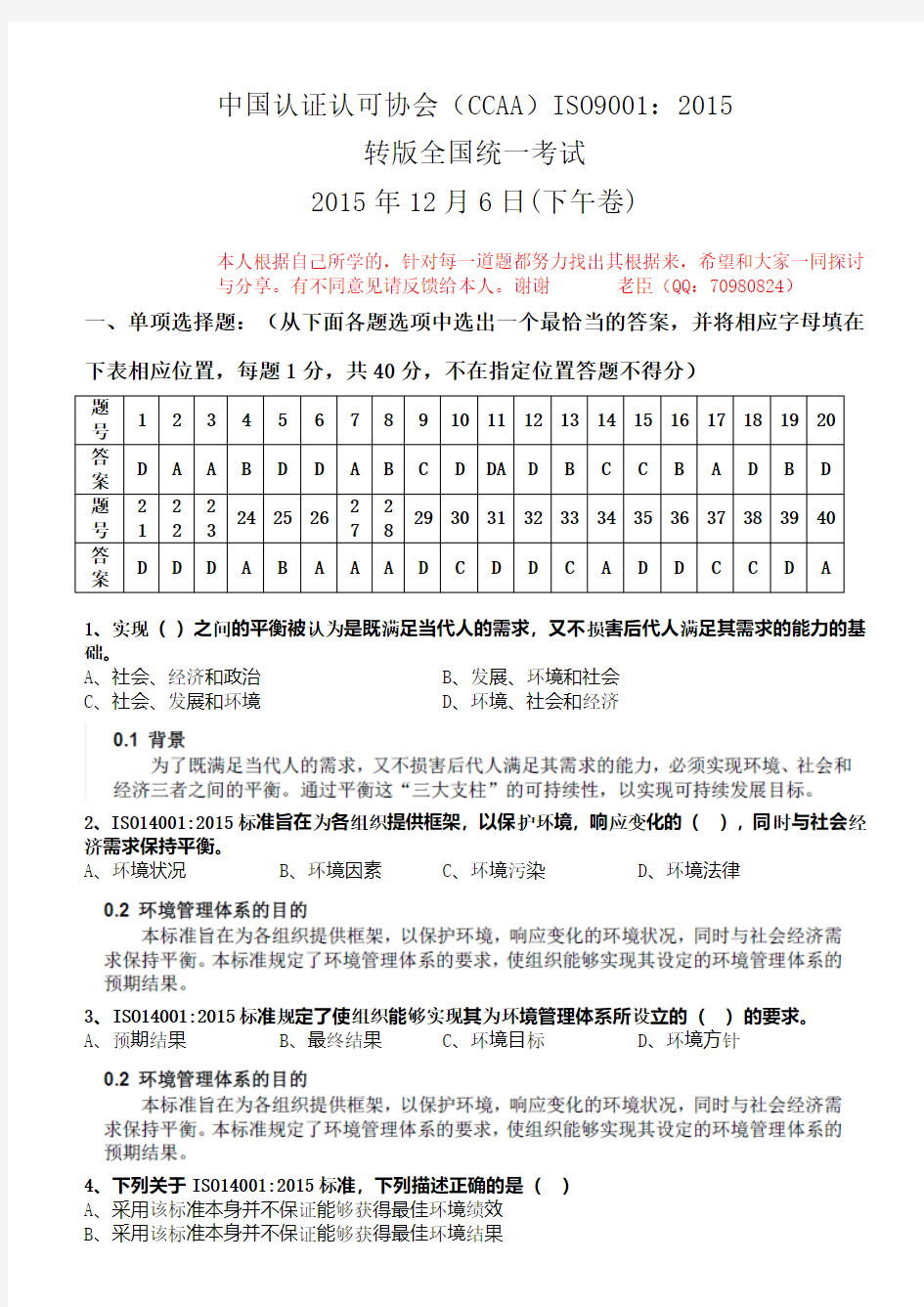 ISO14001-2015转版试题(12月6日下午附根据)讲解