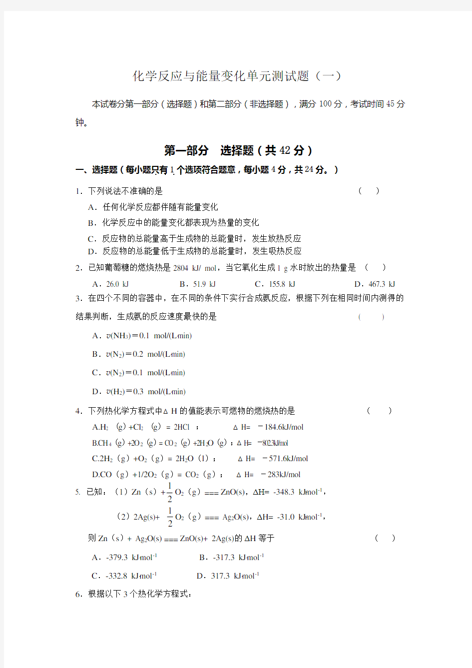 化学反应与能量变化单元测试题(一)及答案