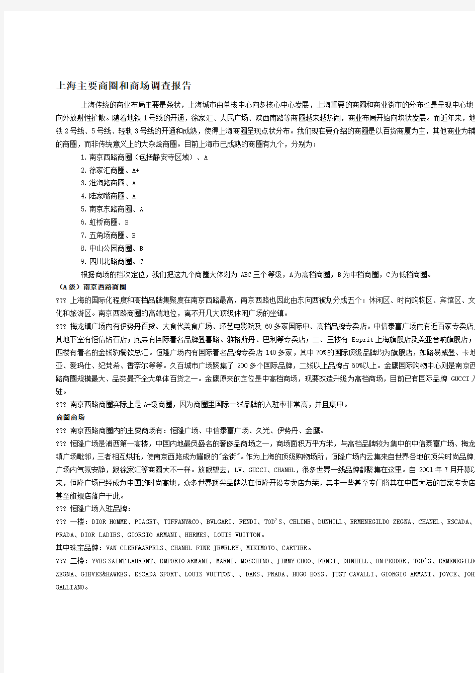 上海主要商圈和商场调查分析报告