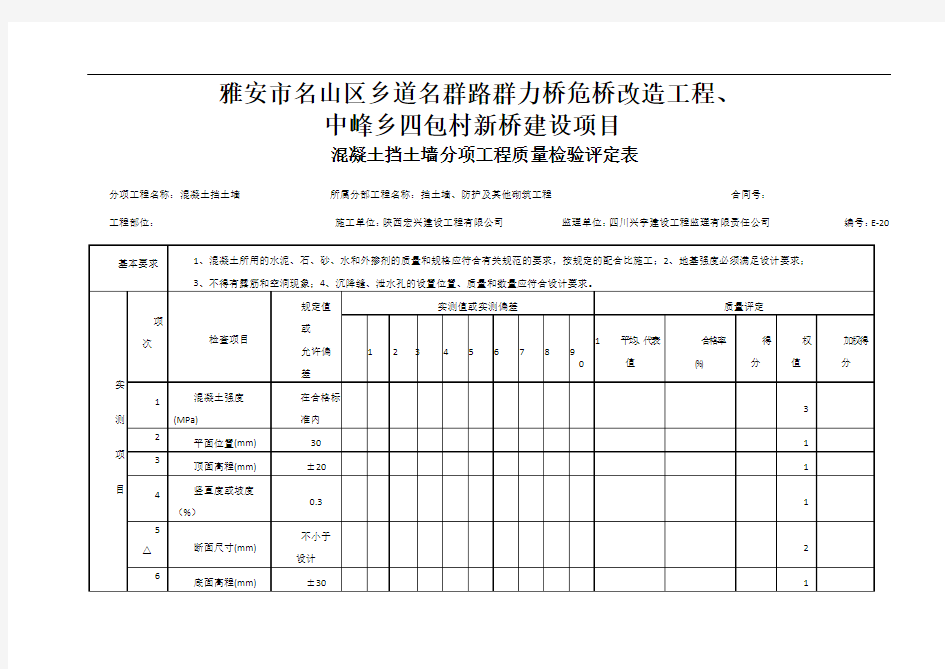 混凝土挡土墙质量检验评定表