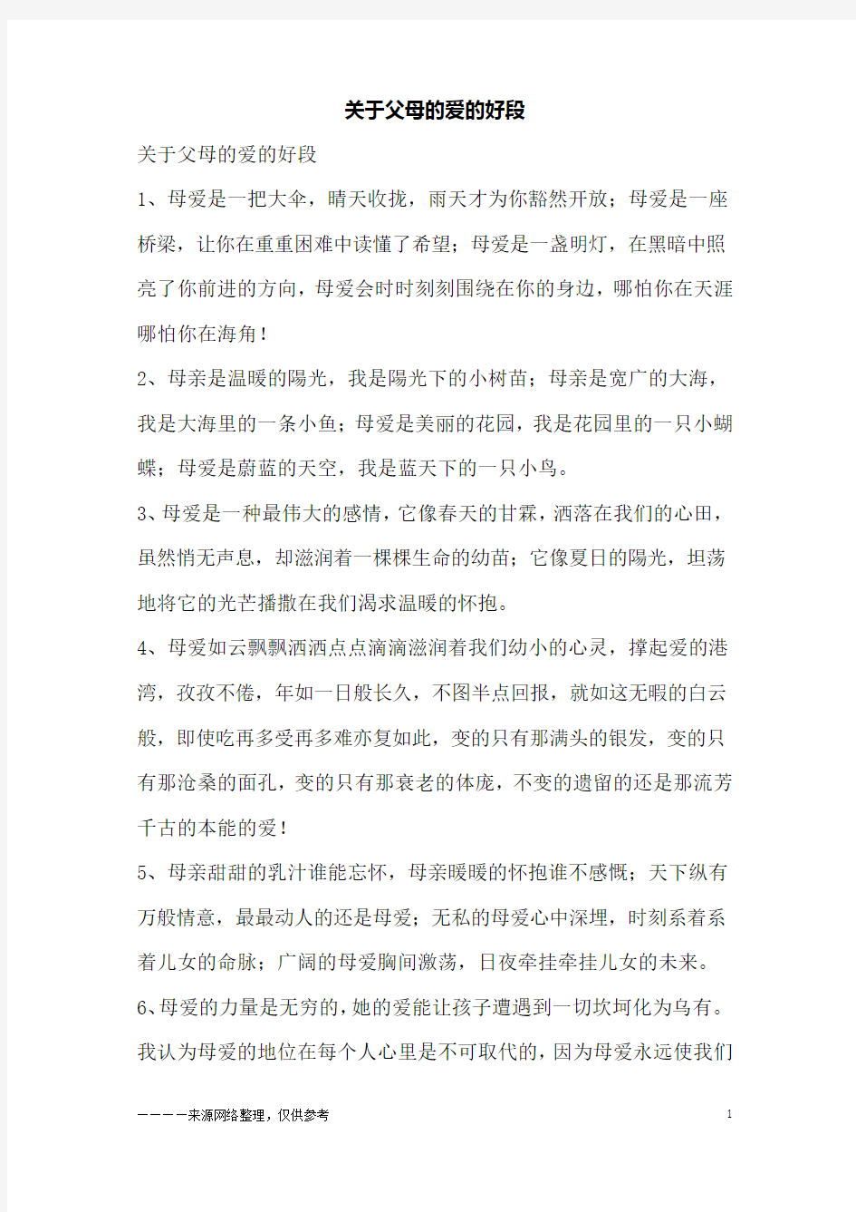 关于父母的爱的好段