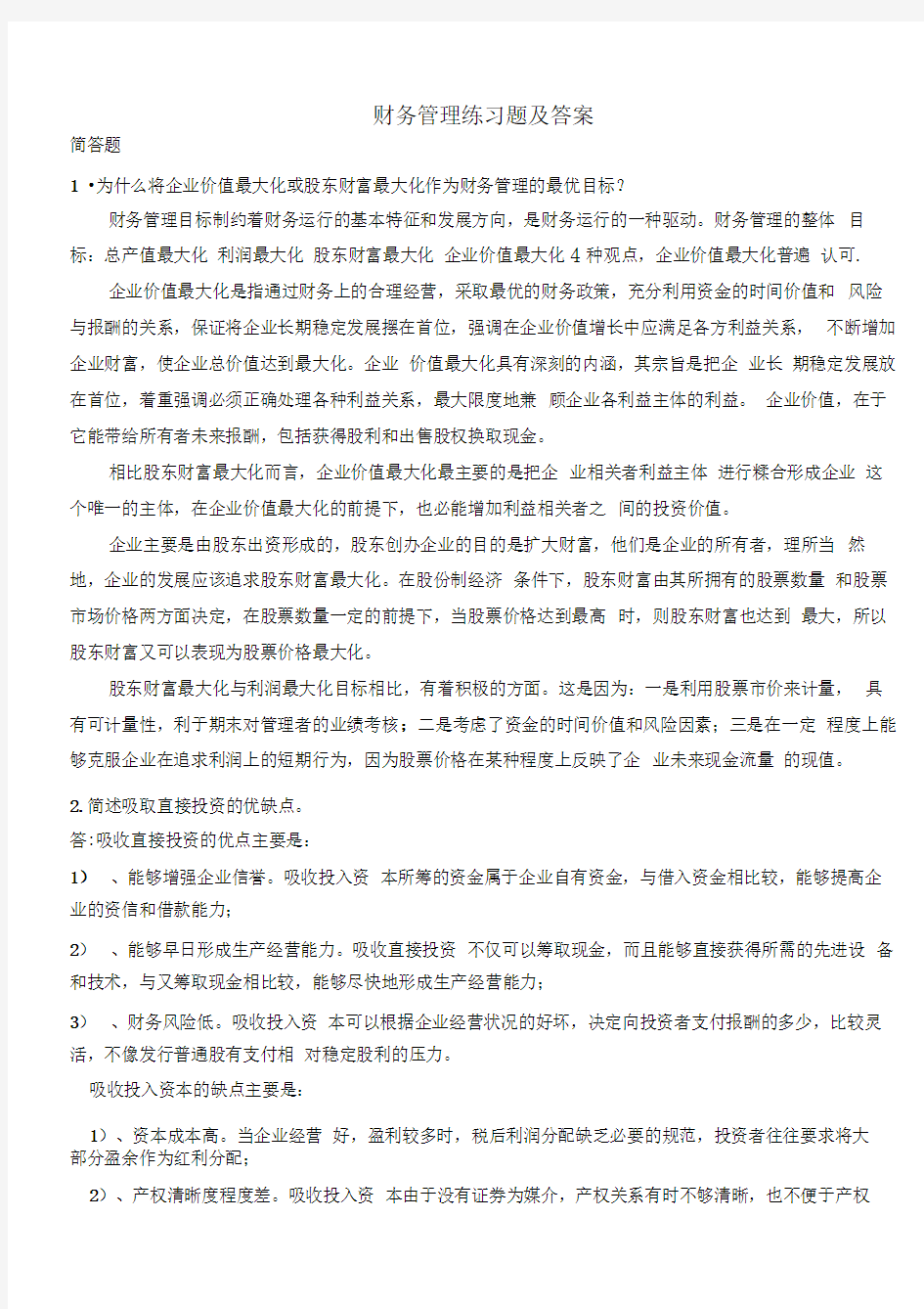 财务管理练习题及答案