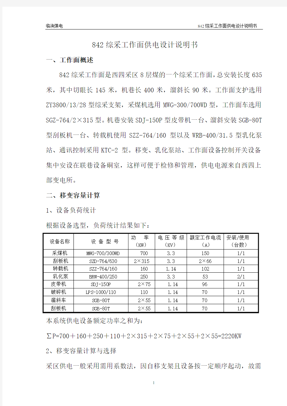 一份综采工作面供电设计说明书