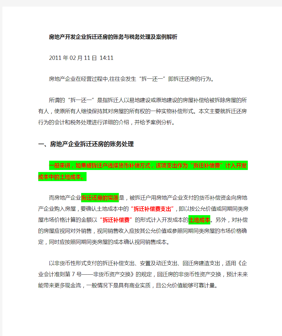 拆迁还房的账务与税务处理及案例解析