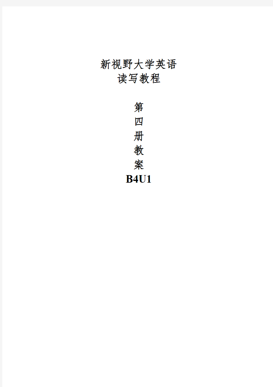 新视野大学英语第三版读写教程第四册Unit 1-Life and Logic教案