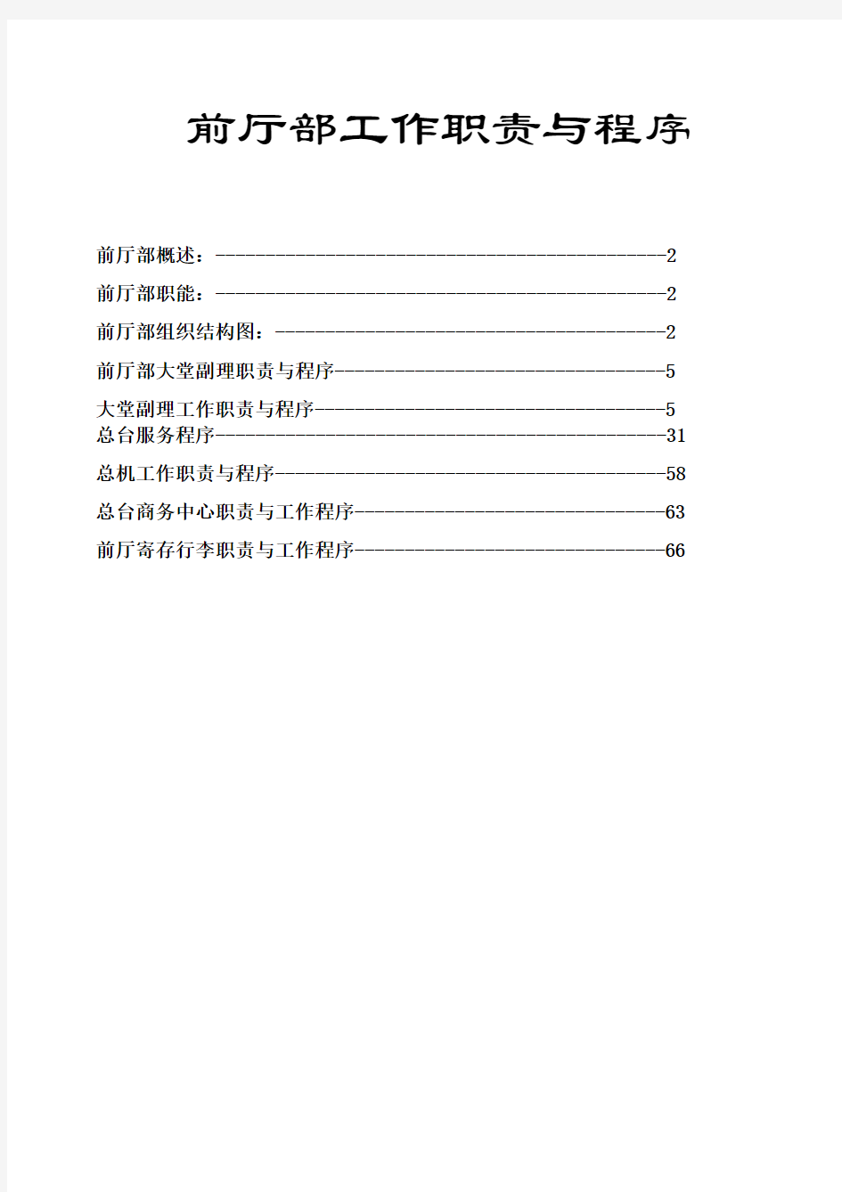 前厅部管理运营手册