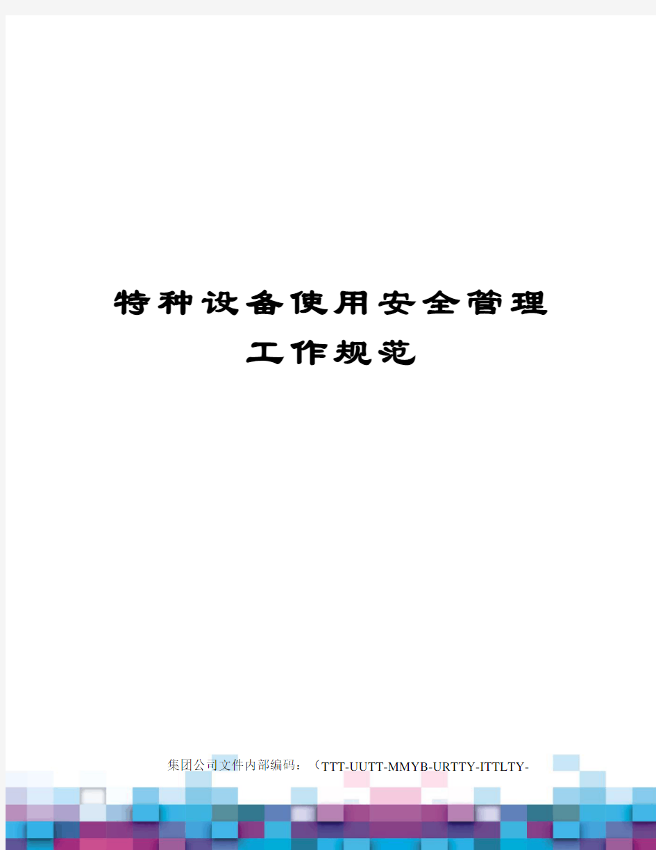 特种设备使用安全管理工作规范优选稿