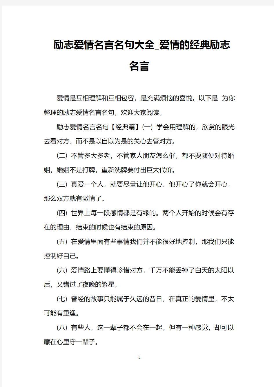 励志爱情名言名句大全_爱情的经典励志名言