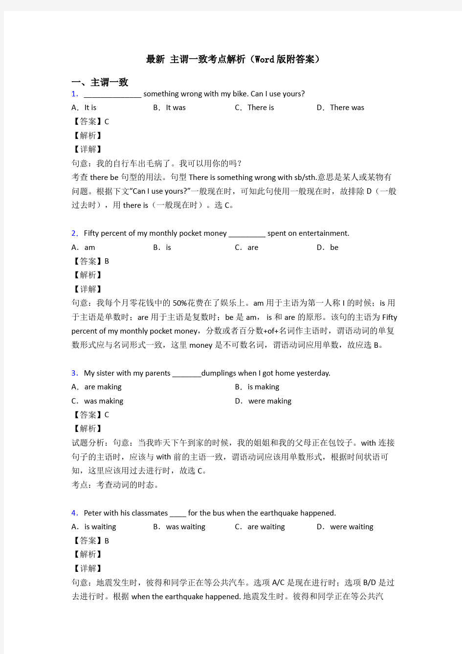 最新 主谓一致考点解析(Word版附答案)