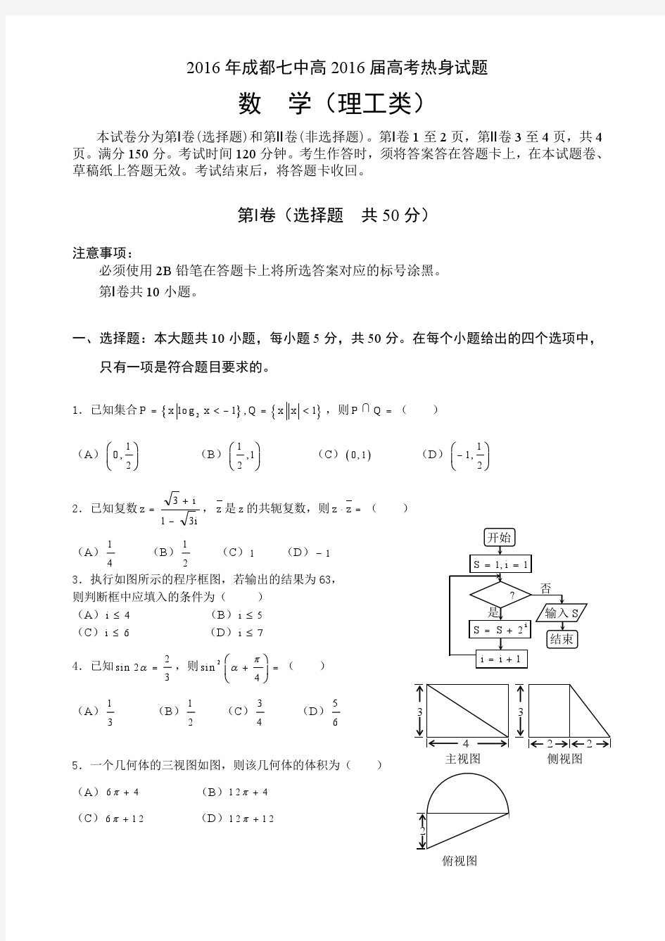 四川省成都市第七中学2016届高三考前热身数学(理)试题+pdf版含答案