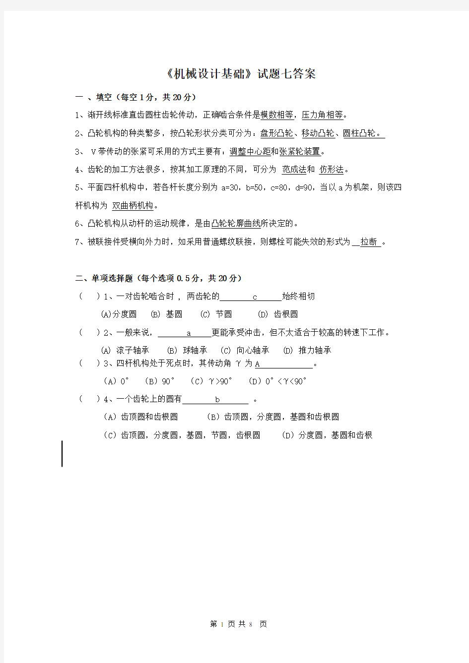 (word完整版)机械设计基础试题及答案(免费下载),推荐文档