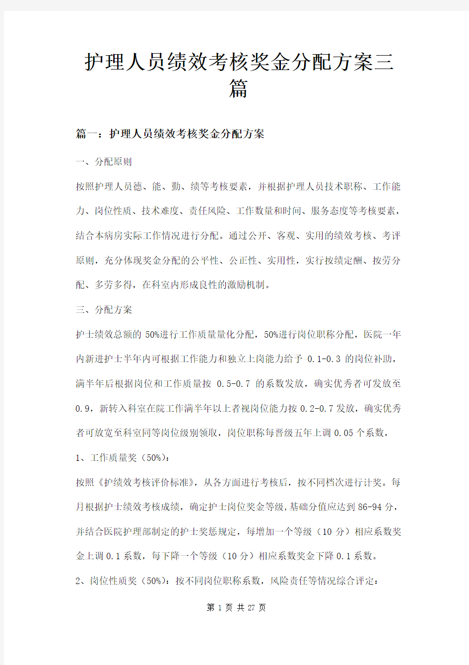 护理人员绩效考核奖金分配方案三篇